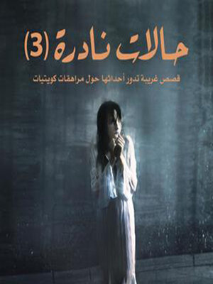 cover image of حالات نادرة 3